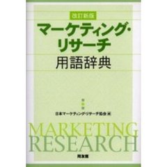 マーケティング・リサーチ用語辞典　改訂新版