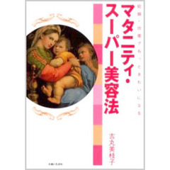 マタニティ・スーパー美容法　妊娠・出産でもっときれいになる