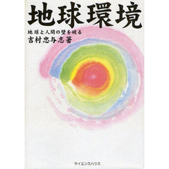 地球環境　地球と人間の壁を破る