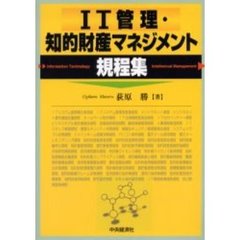ＩＴ管理・知的財産マネジメント規程集