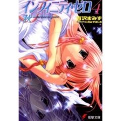 インフィニティ・ゼロ　４　秋～ｄａｒｋｎｅｓｓ　ｐｕｒｅ