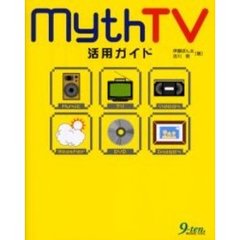 ＭｙｔｈＴＶ活用ガイド