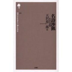 名詩渉猟