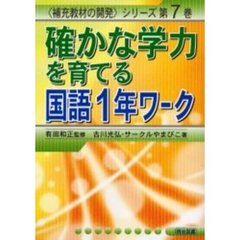 確かな学力を育てる国語１年ワーク