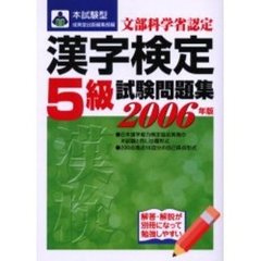 本試験型漢字検定〈５級〉試験問題集　２００６年版