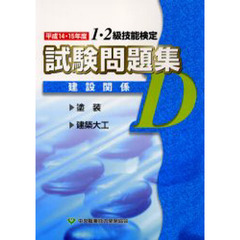 建設関係Ｄ