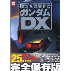僕たちの好きなガンダムＤＸ