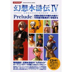 幻想水滸伝４Ｐｒｅｌｕｄｅ