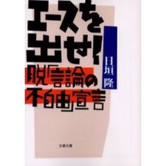 エースを出せ！　脱「言論の不自由」宣言