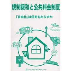 規制緩和と公共料金制度　「自由化」は何をもたらすか