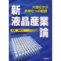 新液晶産業論　大型化から多様化への転換