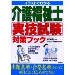 イラストでわかる介護福祉士実技試験対策ブック