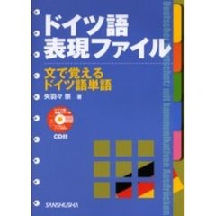 ドイツ語表現ファイル　文で覚えるドイツ語単語