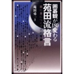囲碁観が１８０°変わる苑田流格言　楽に身につくプロの常識