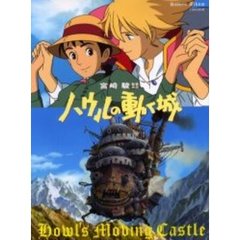 ロマンアルバム　ハウルの動く城