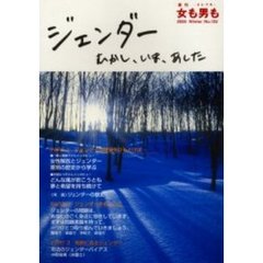 女も男も　自立・平等　１０２号（２００５冬）　ジェンダー　むかし、いま、あした