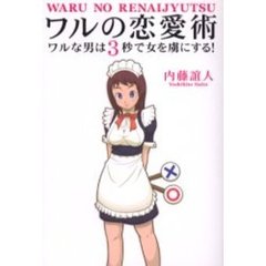 ワルの恋愛術　ワルな男は３秒で女を虜にする！