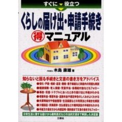 すぐに役立つくらしの届け出・申請手続き得マニュアル