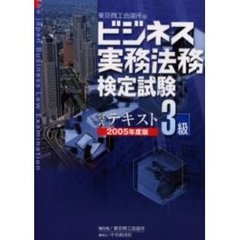 ビジネス実務法務検定試験３級公式テキスト　２００５年度版