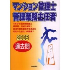 マンション管理士管理業務主任者過去問　２００５　改訂版