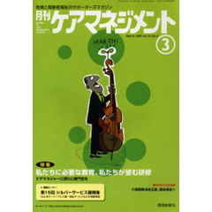 月刊ケアマネジメント２００５　３月号
