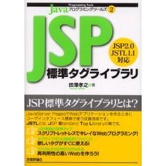 ＪＳＰ標準タグライブラリ