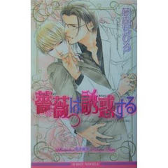 薔薇は誘惑する