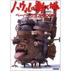 ハウルの動く城ペーパークラフトＢＯＯＫ