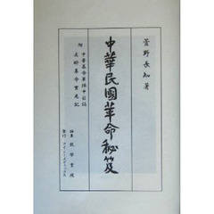 中華民国革命秘笈　復刻