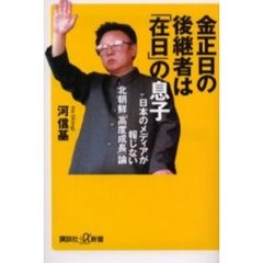 金正日の後継者は「在日」の息子　日本のメディアが報じない北朝鮮「高度成長」論