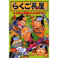 らくご長屋　３　もの知り長屋はもの知らず！？