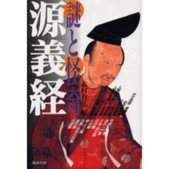 源義経　謎と怪奇