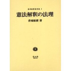 香城敏麿著作集　１　憲法解釈の法理