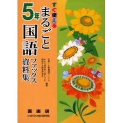 まるごと国語ファックス資料集　すぐ使える　５年