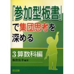 「参加型板書」で集団思考を深める　３　算数科編