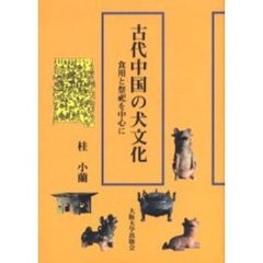 古代中国の犬文化　食用と祭祀を中心に