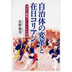 自治体の変革と在日コリアン　共生の施策づくりとその苦悩