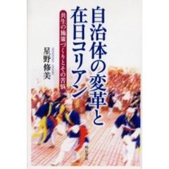 自治体の変革と在日コリアン　共生の施策づくりとその苦悩