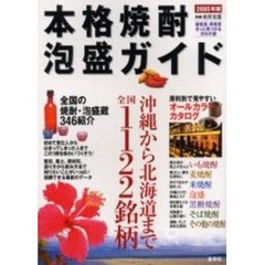 本格焼酎・泡盛ガイド　２００５年版　沖縄から北海道まで全国１１２２銘柄