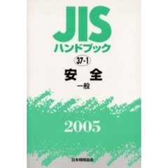 ＪＩＳハンドブック　安全　２００５－〔２〕　一般