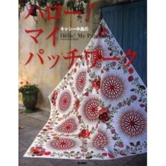 キャシー中島のハロー！マイパッチワーク