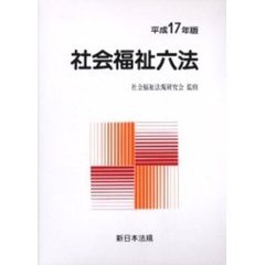 社会福祉六法　平成１７年版