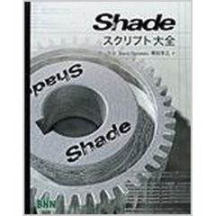 Ｓｈａｄｅスクリプト大全