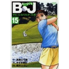 Ｂ・Ｊ～ボビィになりたかった男　　１５
