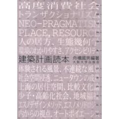 建築計画読本