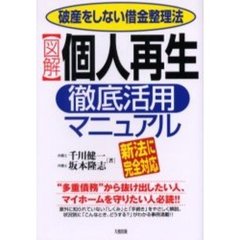 〈図解〉個人再生徹底活用マニュアル　破産をしない借金整理法　新法に完全対応