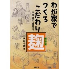 わが家でつくるこだわり麹　米・豆・麦から雑穀まで