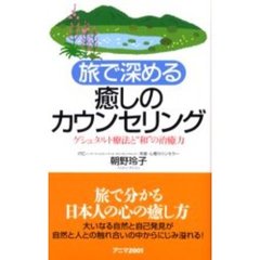 旅で深める癒しのカウンセリング　ゲシュタルト療法と“和”の治癒力