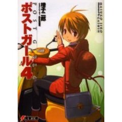 ポストガール　４
