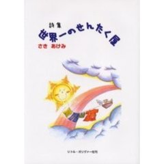 世界一のせんたく屋　さきあけみ詩集